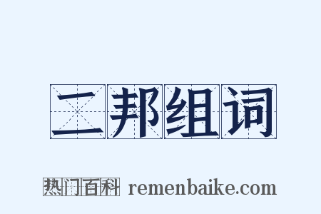 二邦组词是什么意思的图片